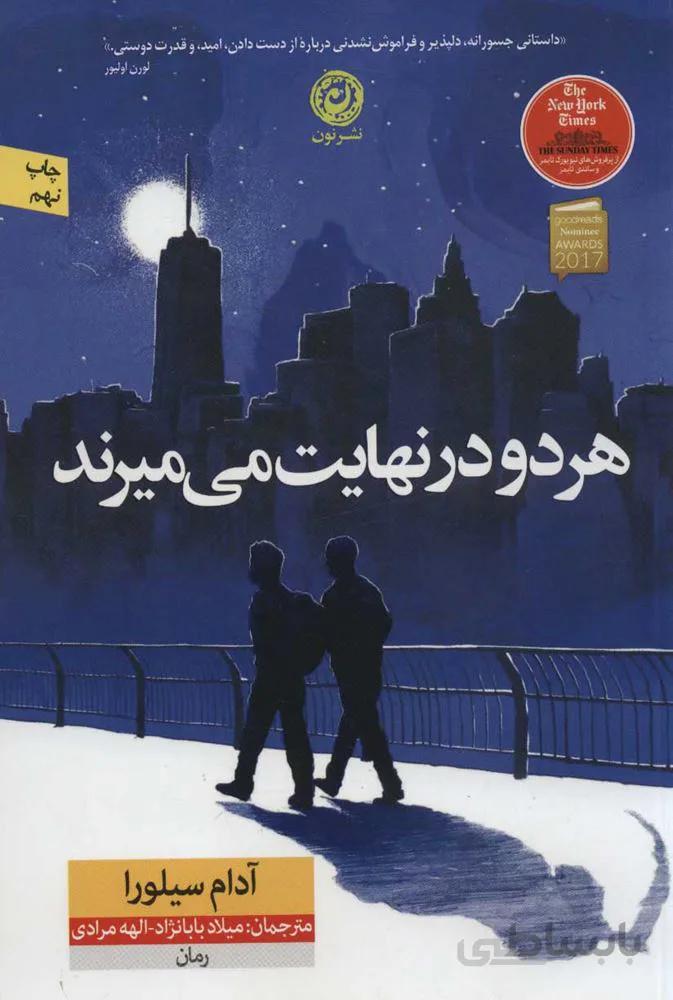 هر دو در نهایت می میرند (كد ناشر : 112)