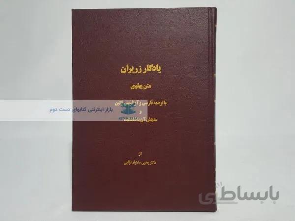 یادگار زریران (متن پهلوی)