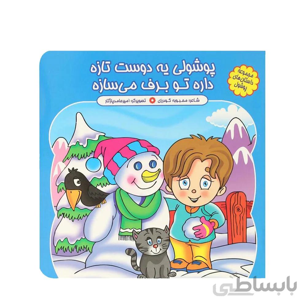 مجموعه کتاب 10 جلدی داستانهای پوشولی