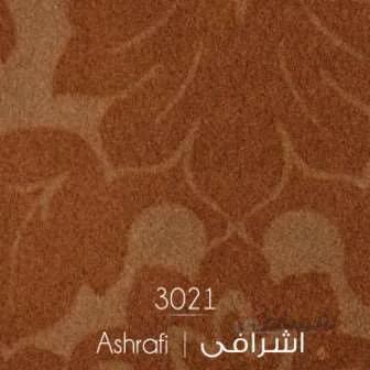 موکت اشرافی ممتاز کرم