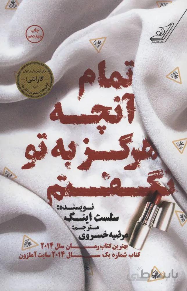 تمام آنچه هرگز به تو نگفتم (كد ناشر : 120)