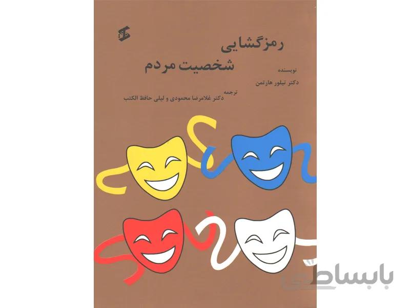 کتاب رمزگشایی شخصیت مردم اثر دکتر تیلور هارتمن