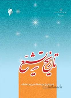 تاریخ تشیع