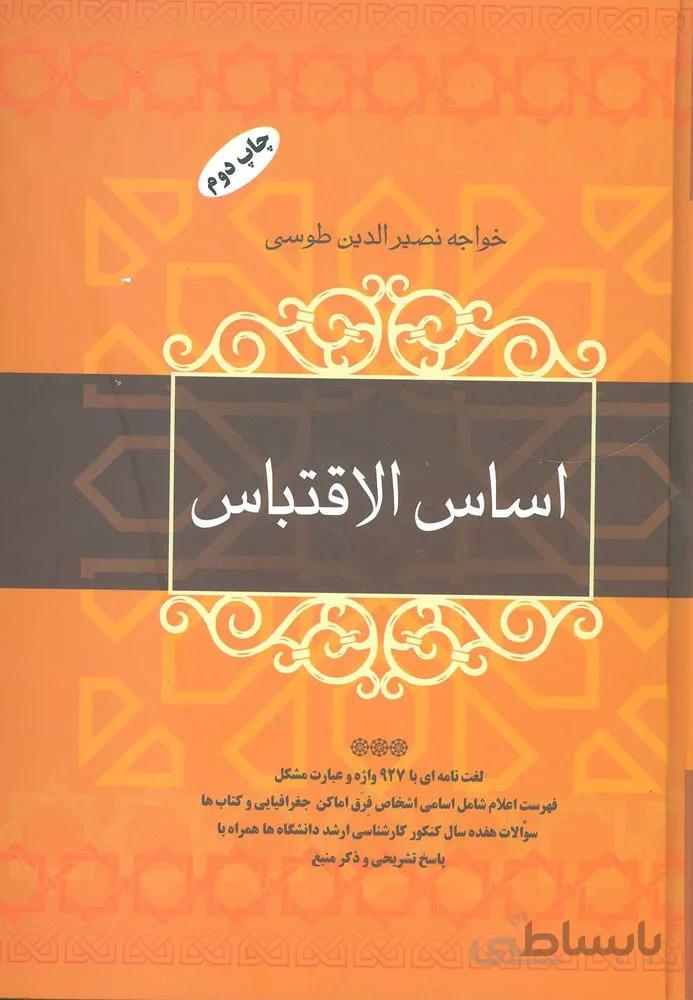 اساس الاقتباس (كد ناشر : 173)