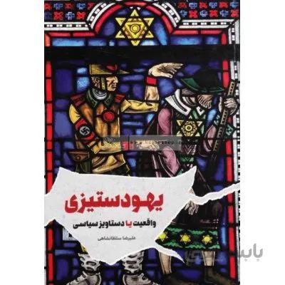 یهودستیزی - واقعیت یا دستاویز سیاسی