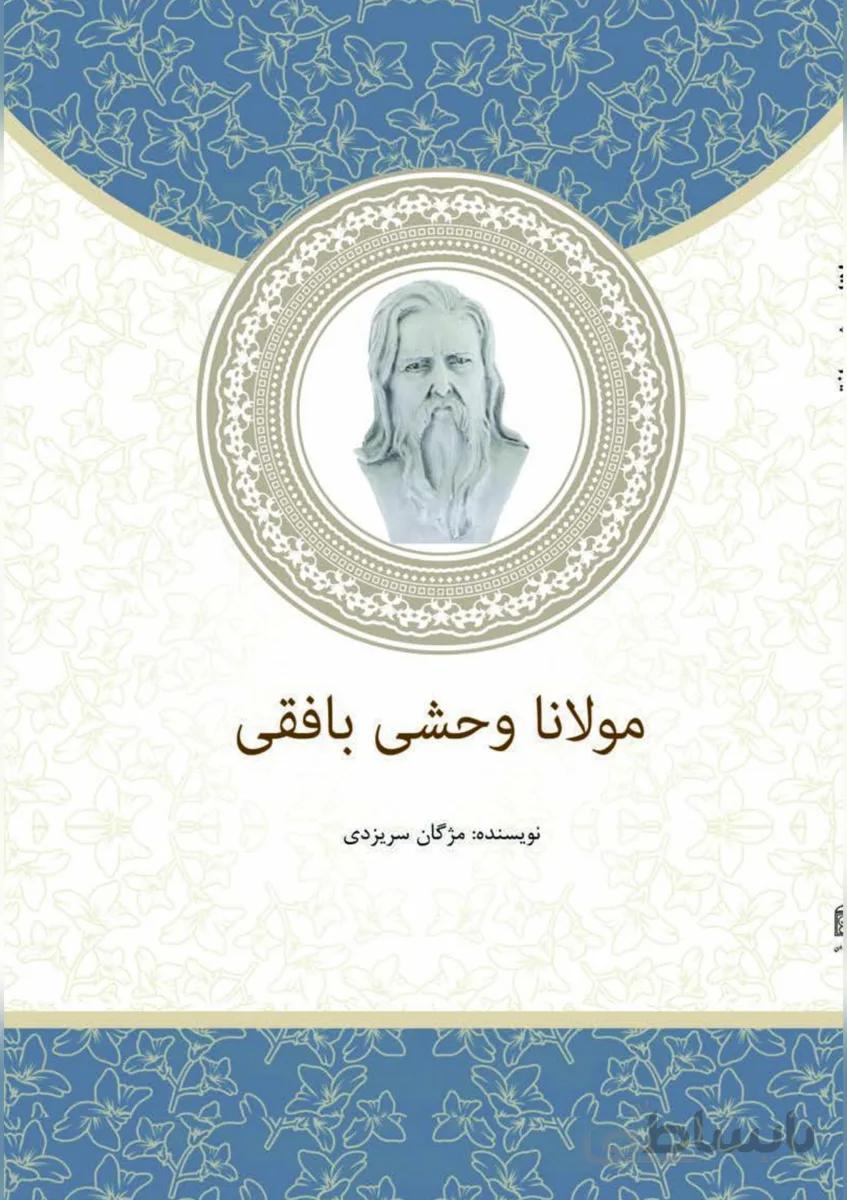 کتاب مولانا وحشی بافقی