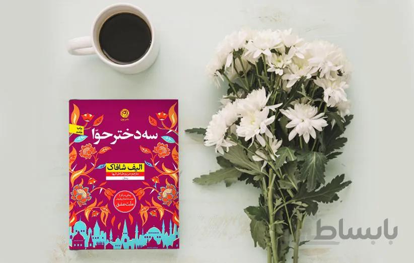سه دختر حوا اثر الیف شافاک