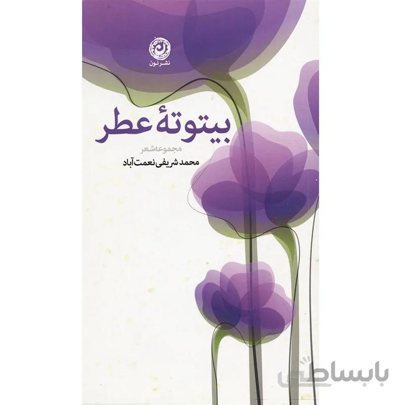 کتاب بیتوته عطر اثر محمد شریفی نعمت آباد