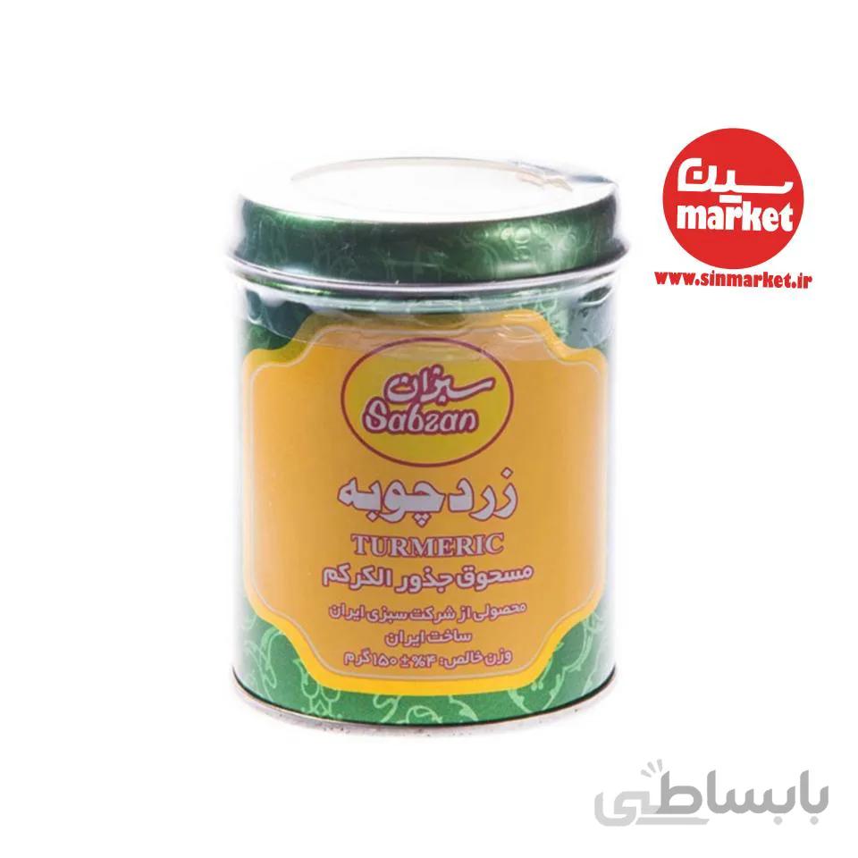 زردچوبه سبزان 150 گرم