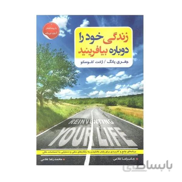 کتاب زندگی خود را دوباره بیافرینید اثر جفری یانگ و ژانت کلوسکو