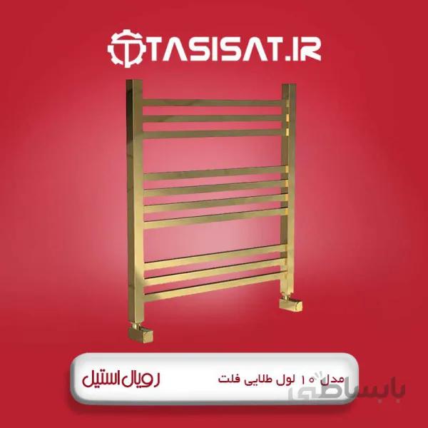 حوله خشک کن رویال استیل 10 لول طلایی فلت ا رادیاتور حوله خشک کن 10 لول فلت طلایی 50x60 "رویال استیل"