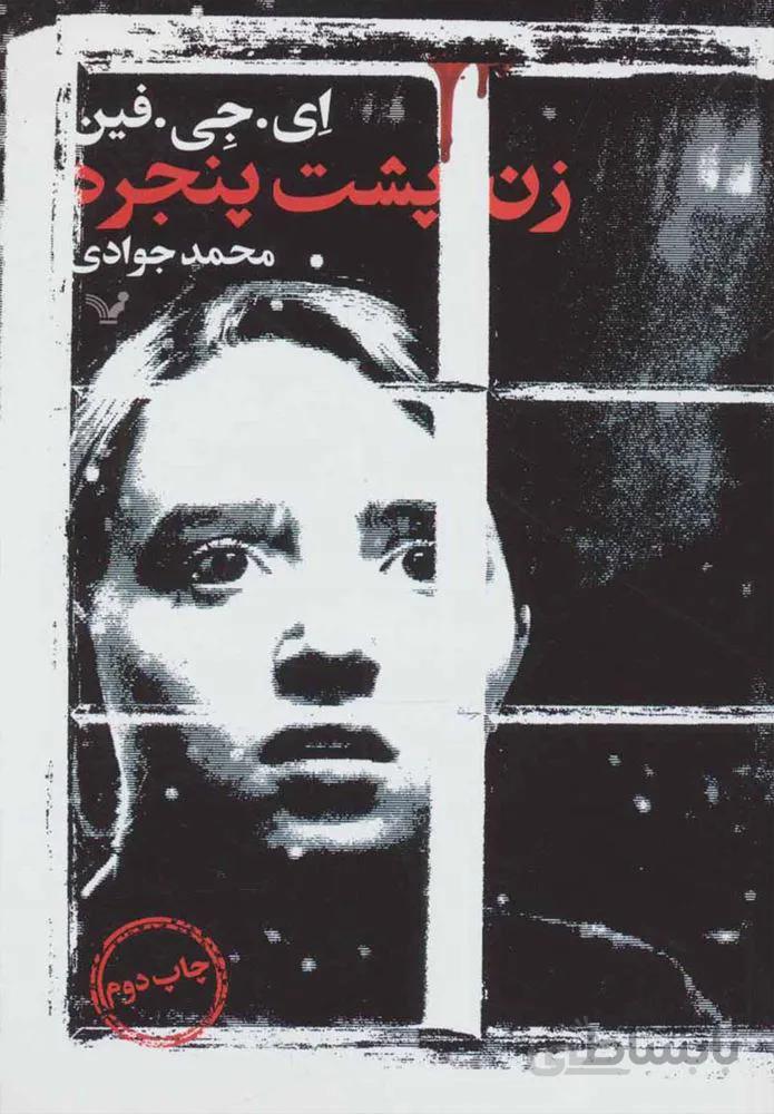 زن پشت پنجره (كد ناشر : 132)