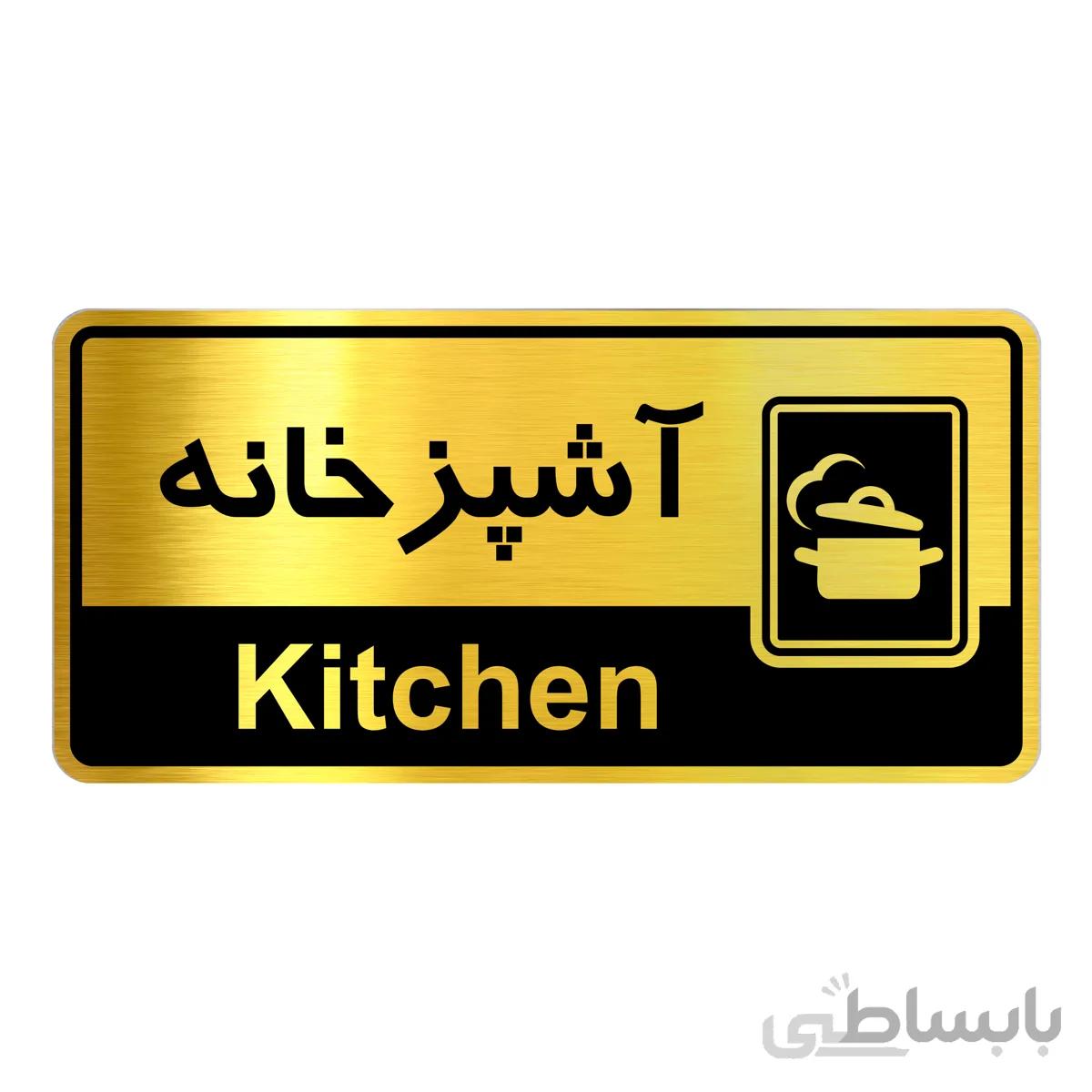 تابلو راهنما فروشگاه آژنگ طرح آشپزخانه (کد12065879)