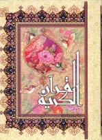 قرآن کریم - خط هادی اشرفی _ قطع وزیری