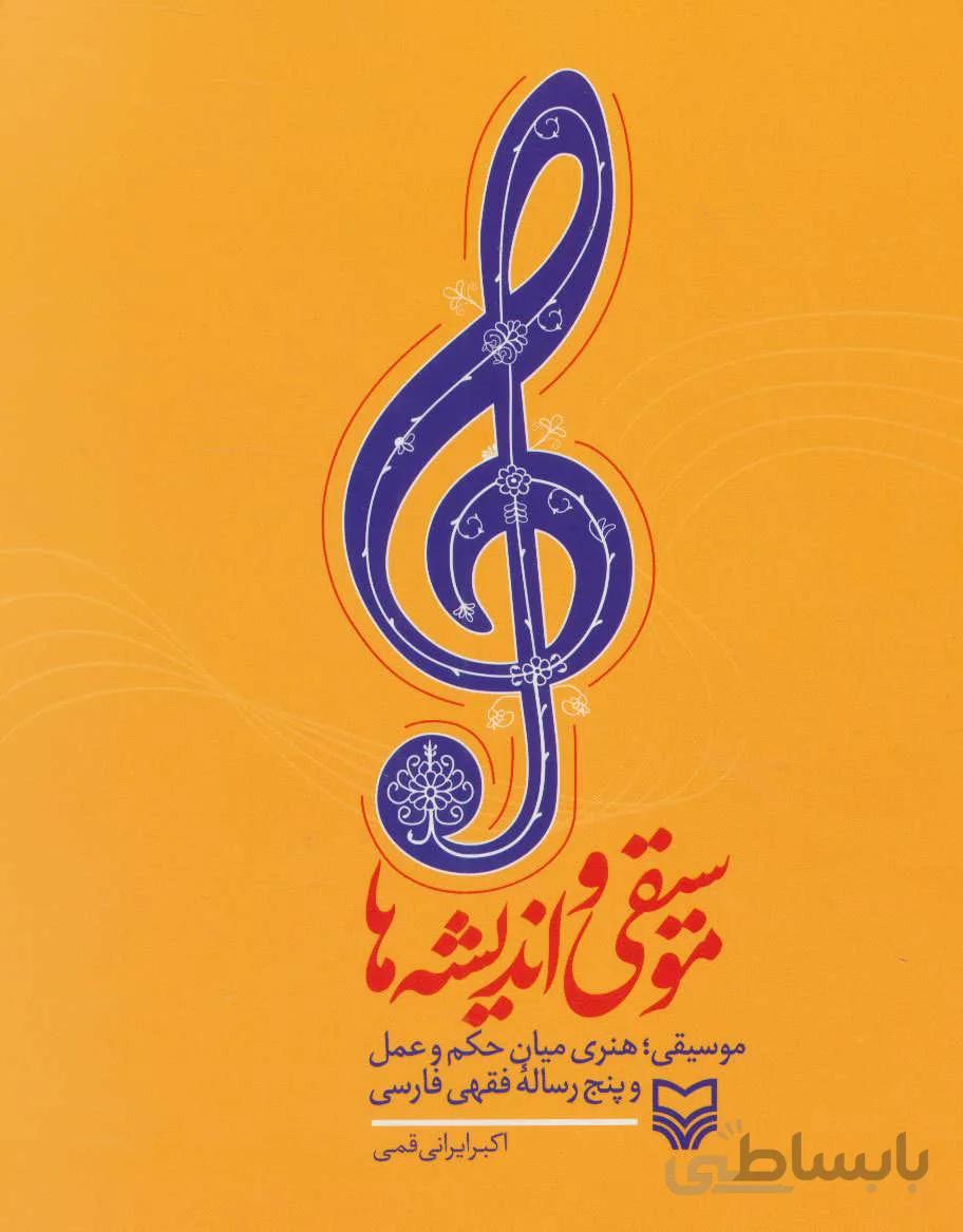 کتاب موسیقی و اندیشه ها ا Music and Thoughts