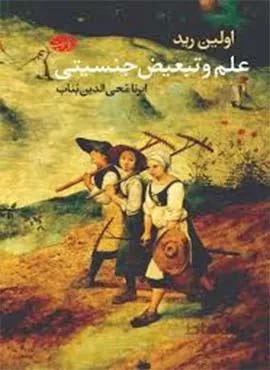 علم و تبعیض جنسیتی (كد ناشر : 110)