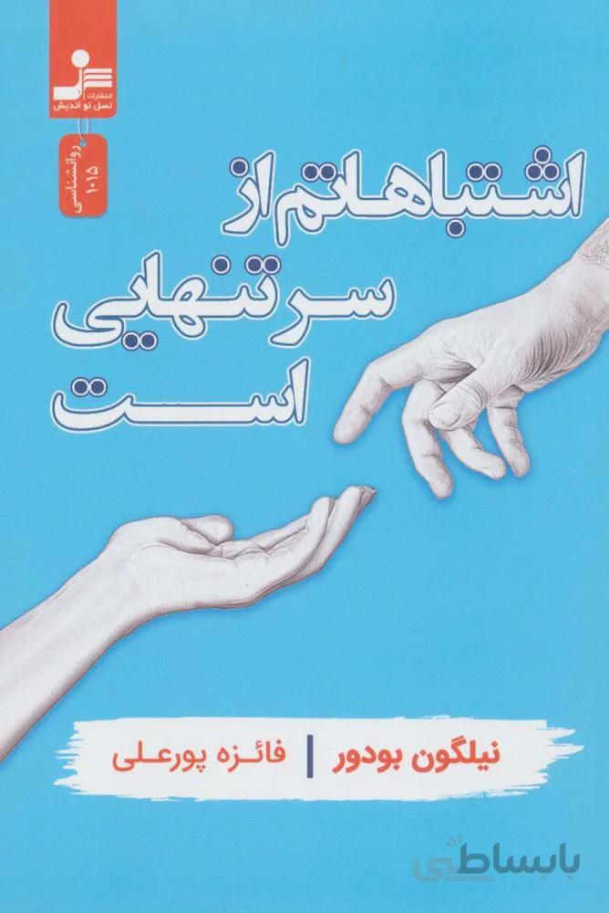 اشتباهاتم از سر تنهايي است (كد ناشر : 113)