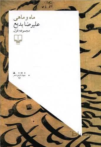 ماه و ماهی (کد ناشر : 101)