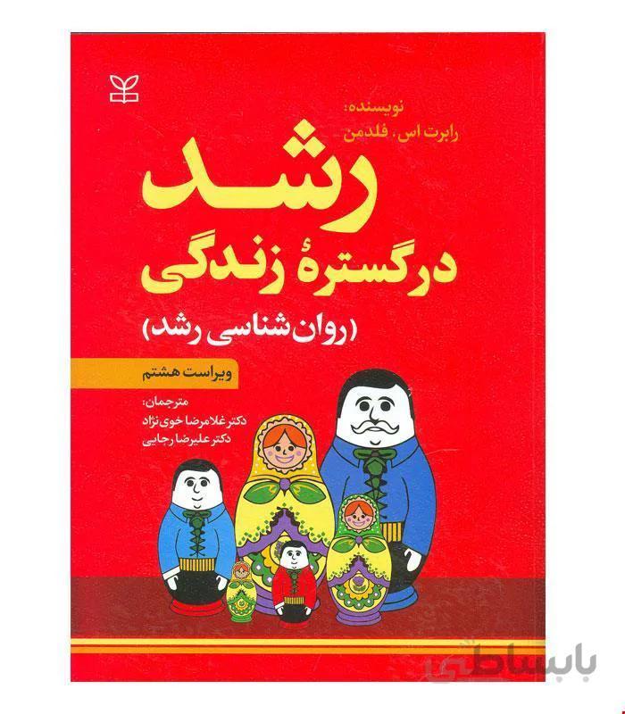 کتاب رشد در گستره زندگی انتشارات رشد