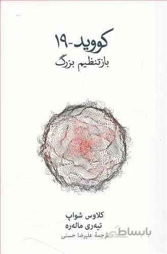 كوويد 19 باز تنظيم بزرگ (كد ناشر : 109)