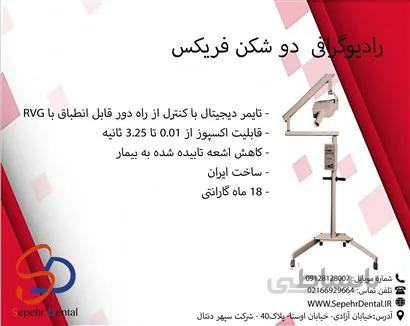 رادیوگرافی دو شکن ferix