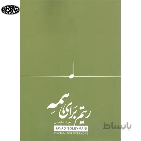 کتاب ریتم برای همه - جواد سلیمانی