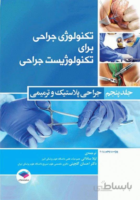 کتاب تکنولوژی جراحی برای تکنولوژیست جراحی 2018 جلد 5 جراحی پلاستیک و ترمیمی
