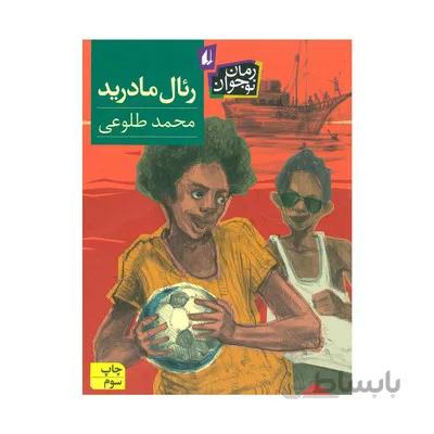 کتاب ریال مادرید رمان نوجوان