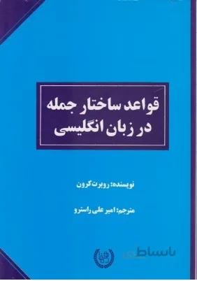 کتاب قواعد ساختار جمله در زبان انگلیسی