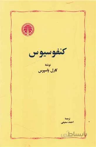 کنفوسیوس (کد ناشر : 245)
