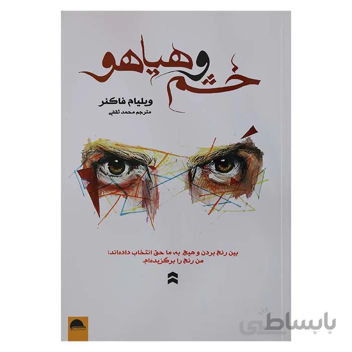 خشم و هیاهو