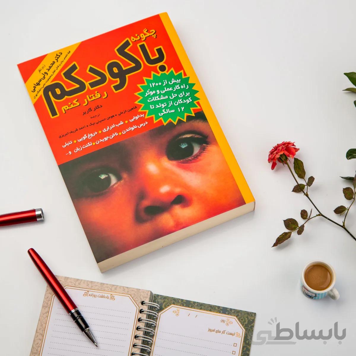 کتاب چگونه با کودکم رفتار کنم