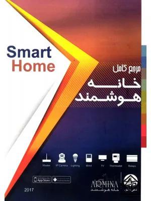 کتاب مرجع کامل خانه هوشمند