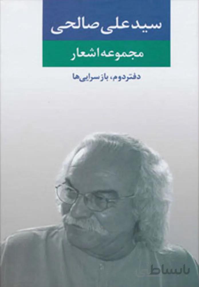 مجموعه اشعار سيد علي صالحي دفتر دوم (كد ناشر : 107)