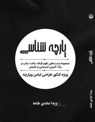 کتاب تست تالیفی پارچه شناسی (شناخت الیاف، تکنیکهای بافت پارچه، رنگرزی با مواد