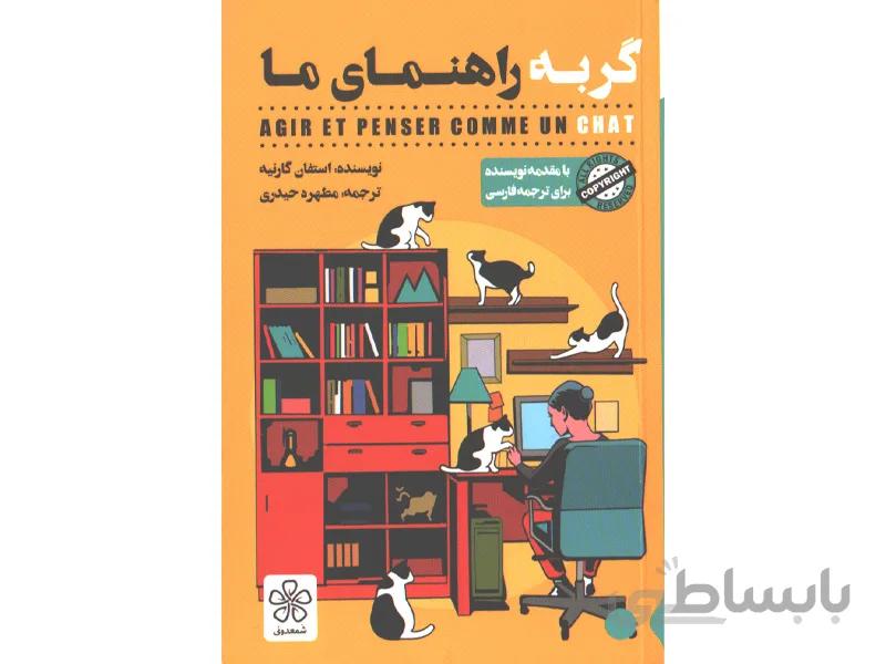 کتاب گربه راهنمای ما اثر استفان گارنیه