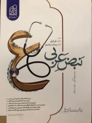 کتاب نبض عربی کلیه رشته ها دریافت