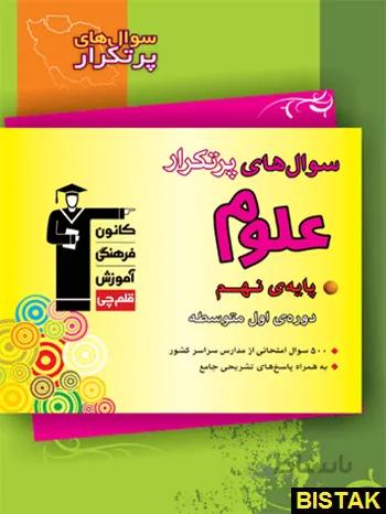 پرتکرار علوم نهم قلم چی
