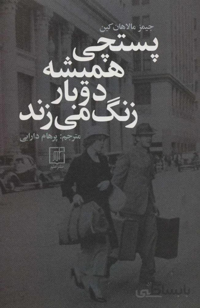 پستچي هميشه دوبار زنگ مي زند (كد ناشر : 118)