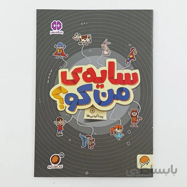 کتاب کار تقویت حافظه سایه ی من کو