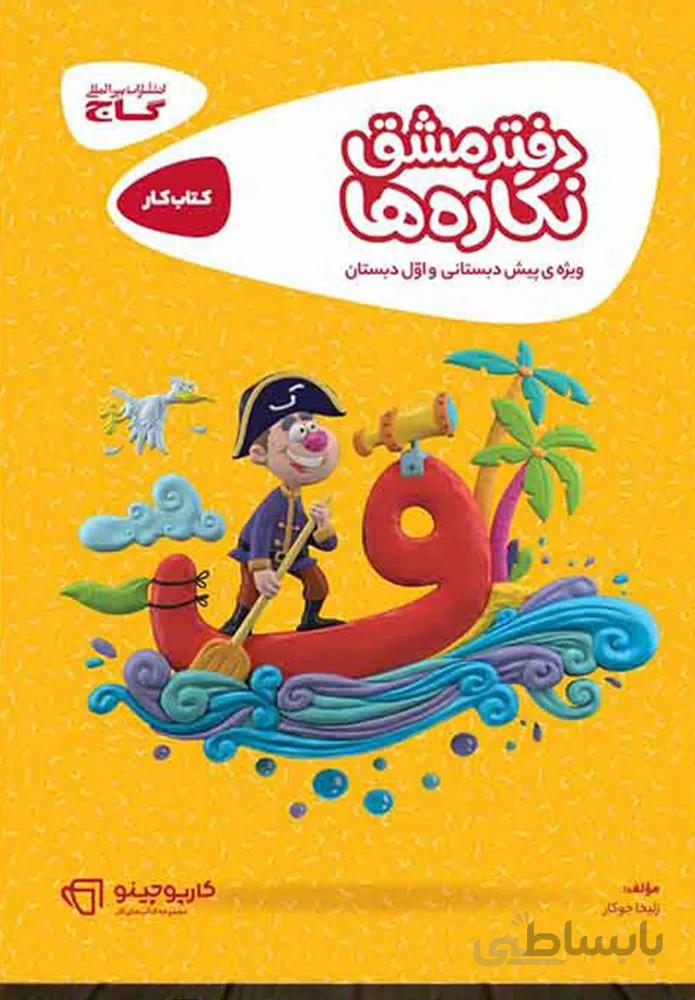 دفتر مشق نگاره ها سري كارپوچينو (كد ناشر : 237)