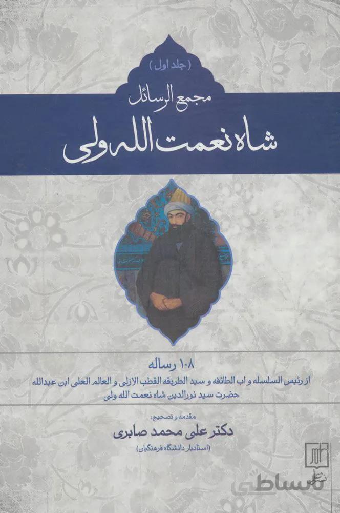 مجمع الرسائل شاه نعمت الله ولي (2جلدی)(كد ناشر : 118)