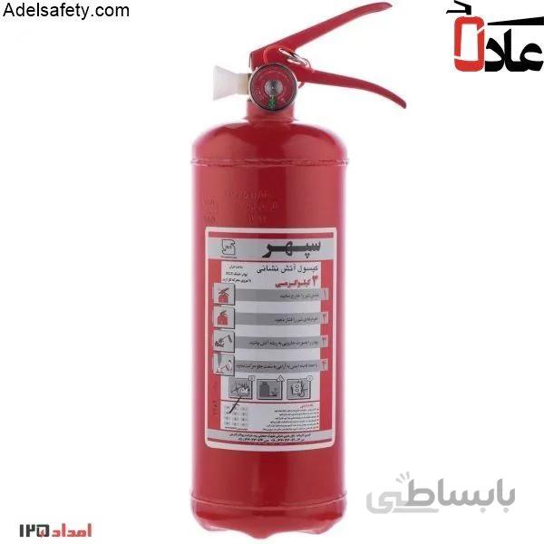 کپسول آتش نشانی پودری سپهر 3 کیلویی