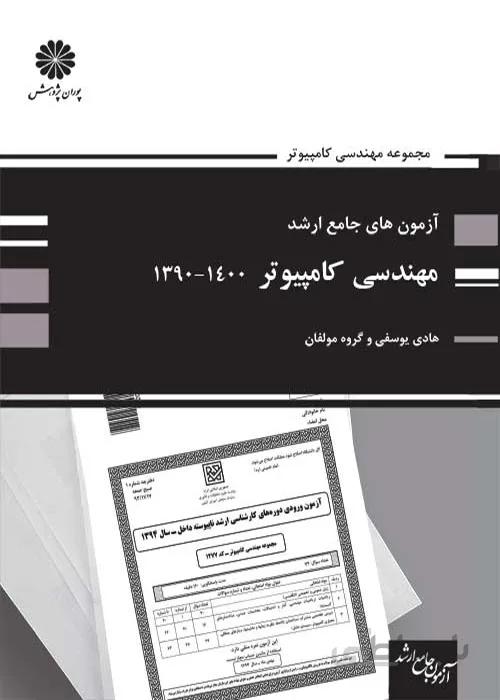 کتاب مهندسی کامپیوتر (نشر پوران پژوهش)
