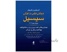 مبانی طب داخلی سیسیل بیماری های غدد درون ریز و متابولیک، بهداشت زنان و مردان 2016 ویرایش نهم انتشارات ارجمند
