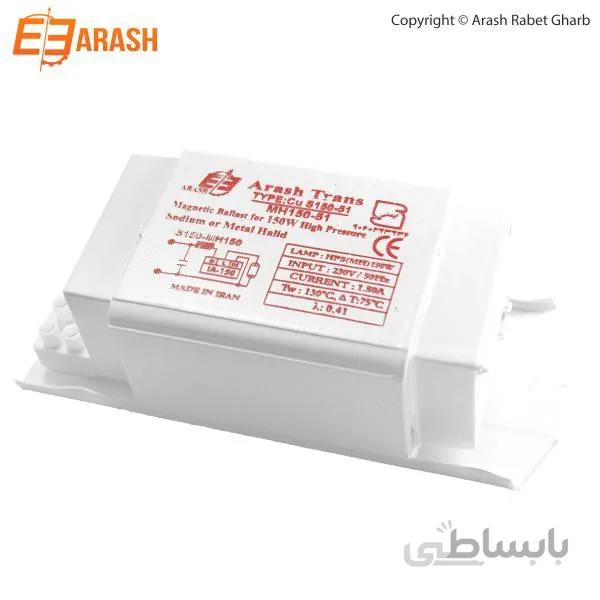 بالاست (ترانس) 150 وات بخار سدیم/متال هالید آلومینیوم آرش ترانس