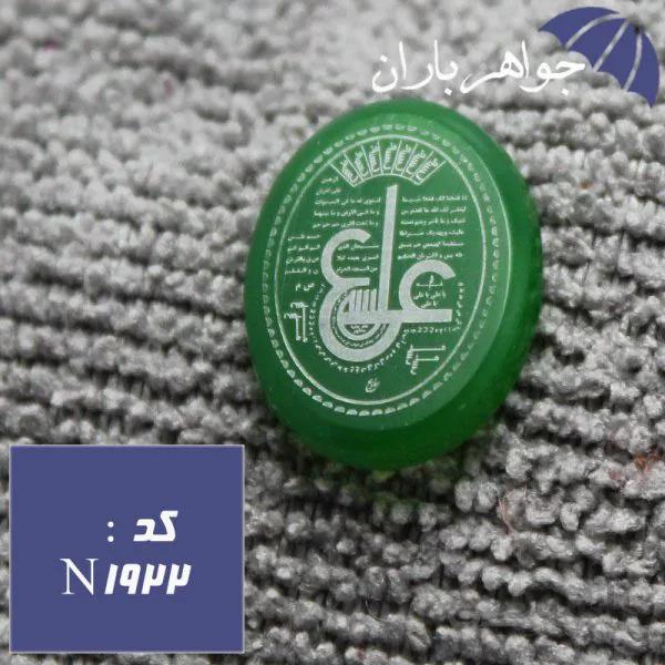 نگین عقیق سبز خراسانی حکاکی عین علی کد N_1922