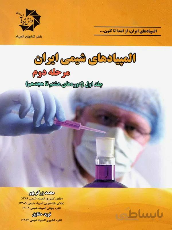 دانش پژوهان المپیاد های شیمی ایران مرحله دوم (جلد اول)
