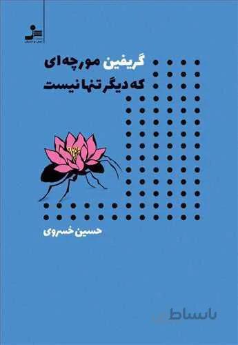 گریفین مورچه ای که دیگر تنها نیست