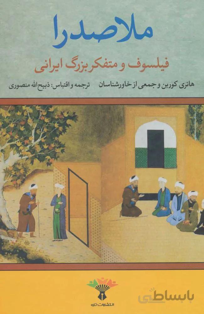 ملاصدرا (فیلسوف و متفکر بزرگ ایرانی) (كد ناشر : 123)